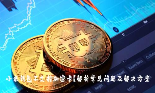 小米钱包不支持加密卡?解析常见问题及解决方案