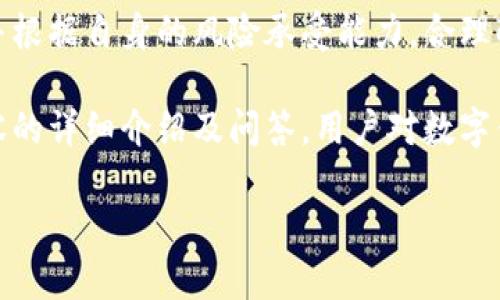   数字钱包：提升中国银行客户体验的新选择 / 
 guanjianci 数字钱包, 中国银行, 电子支付 /guanjianci 

# 数字钱包：提升中国银行客户体验的新选择

随着科技的不断进步和互联网的快速发展，数字支付已成为现代金融交易中最常见的方式之一。中国银行推出的数字钱包，旨在为客户提供更加便捷、安全、快速的支付体验。本文将深入探讨中国银行数字钱包的特点、功能以及如何使用，并解答相关用户常见的问题。

## 数字钱包的概念与发展

数字钱包是一种用于存储支付信息的工具，用户可通过手机或电脑进行在线交易，少去了携带现金和实体卡的麻烦。中国银行的数字钱包则结合了该行的金融服务优势，允许用户方便地在日常生活中使用银行业务。

在过去的几年中，数字钱包市场经历了巨大的发展，尤其是在中国。随着移动互联网的普及和支付技术的持续创新，越来越多的人选择通过数字钱包来进行购物、付款及转账等操作。

## 中国银行数字钱包的主要功能

中国银行数字钱包具备多种功能，为用户提供了丰富的体验：

1. **安全性高**：中国银行数字钱包采用多重安全保障措施，包括生物识别技术、加密算法等，为用户提供安全防护。
   
2. **便捷支付**：用户只需通过手机App就能完成支付，无需再携带大量现金或多张银行卡，提升了日常购物的便利性。

3. **跨境支付**：用户可通过数字钱包轻松进行国际支付，这在传统银行业务中通常需要较长的时间和复杂的手续。

4. **资金管理**：用户可以通过数字钱包查看交易记录，进行预算管理，帮助用户有效地管理个人财务。

5. **积分和优惠**：用户在使用数字钱包进行支付的过程中，可获得相应的积分与现金回馈，进一步提高用户的消费体验。

## 如何使用中国银行数字钱包

使用中国银行数字钱包非常简单。只需以下几个步骤即可开始使用：

1. **下载并安装**：首先，用户需要在手机应用商店下载并安装中国银行的官方App。

2. **注册账户**：用户在App中注册一个账户，并按照要求进行实名认证。

3. **绑定银行卡**：用户需要将自己的银行卡与数字钱包绑定，以便进行支付。

4. **充值与提现**：用户可以将资金充值到数字钱包中，或将数字钱包中的余额提现到绑定的银行卡。

5. **进行支付**：在商家或应用内选择使用数字钱包支付时，用户只需扫描二维码或输入金额确认支付。

## 常见问题解答

### 问题一：数字钱包安全吗？

在现代金融科技中，安全性一直是用户最关心的问题之一。中国银行的数字钱包在安全方面采取了多种措施，以保障用户的资金和交易安全。

### 安全的技术保障

首先，中国银行数字钱包采用了先进的加密技术，用户的所有支付信息和个人数据都经过加密处理，确保在传输过程中不被非法获取。

此外，中国银行还使用了生物识别技术，用户可以通过指纹或面部识别进行支付，只有经过身份验证的用户才能进行交易。这种多重验证的方式大大降低了盗刷和欺诈的风险。

### 实时监控与风控机制

其次，中国银行还设立了专门的风险控制团队，随时监控用户的交易行为。一旦发现异常活动，系统会立即报警并对该账户进行保护，避免用户资金受到损失。

最后，中国银行还为用户提供了安全提示和交易提醒，用户在进行大额交易或者异常交易时，会收到安全提示，从而提高了用户的安全意识。

### 问题二：如何找回遗忘的密码？

对于用户来说，密码管理通常是一个不容忽视的问题。许多用户在使用数字钱包的时候可能会因为某些原因遗忘密码。中国银行提供了简单而有效的找回密码程序。

### 找回密码的步骤

首先，用户需要打开中国银行的官方App，并在登录界面选择“找回密码”选项。接下来，用户需要输入注册时填写的手机号码或电子邮箱，以便接收密码重置的链接或验证码。

接收到验证码后，用户可以设置一个新的登录密码。这里需要注意的是，建议用户设置一个与其他账户不同的密码，并包含字母、数字和符号，以增强密码的强度。

此外，用户也可以选择启用手机验证码进行登录，这样即使有人获得了用户的密码，也无法登录账户，从而进一步提高账户的安全性。

### 问题三：如何提升数字钱包的使用体验？

用户在使用数字钱包的过程中，常常希望提升使用体验，以便更加方便地完成支付与管理。以下是几个提升使用体验的建议：

### 更新软件版本

首先，用户需要定期检查并更新数字钱包的App版本。开发者会在新版本中修复已知的问题和漏洞，并推出新的功能，提升用户体验。

### 设置快捷支付

其次，用户可以在数字钱包中设置快捷支付选项。例如，用户可以将常用的商家或支付方式设为快捷选项，这样在支付时可以更快速地完成交易，提高效率。

### 参加优惠活动

除了提升个人设置外，用户还可以关注中国银行数字钱包推出的各种优惠活动，参与积分计划和促销活动，这不仅可以节省开支，还能让使用过程更有乐趣。

### 问题四：数字钱包如何进行跨境支付？

跨境支付是数字钱包的一大亮点，用户可以通过中国银行数字钱包轻松进行国际交易。以下是跨境支付的详细介绍：

### 选择支付类型

首先，用户需要在数字钱包中选择跨境支付功能，输入收款人信息和转账金额。系统通常会自动计算汇率，并显示转账费用。用户需注意不同国家和地区的汇率和手续费差异。

### 确认信息与完成转账

在确认所有信息无误后，用户可以提交转账请求。通常情况下，跨境支付会稍微延长处理时间，具体时间视银行的结算流程而定。

用户在使用跨境支付时，需确保已经阅读相关的服务条款与费用说明，以免产生不必要的损失。同时，也可以咨询中国银行的客服以获得更详细的信息。

### 问题五：怎样有效管理数字钱包的资金？

有效的资金管理能够帮助用户更加轻松地使用数字钱包，合理规划个人财务。以下是一些有效的资金管理建议：

### 定期查看交易记录

建议用户定期查看数字钱包中的交易记录，了解自己的消费情况。许多数字钱包App都提供分类统计功能，用户能够清晰地看到自己在哪些方面花费最多，从而有效制定预算。

### 设置资金使用限额

此外，用户可以考虑为某些消费类型设置限额，例如每月购物、娱乐或餐饮的花费限度。通过限制支出，用户可以更好地控制财务健康，避免冲动消费。

### 利用理财功能

中国银行的数字钱包还可能提供理财功能，用户可以将闲置资金进行投资，获取一定的收益。选择合适的理财产品，并根据自身的风险承受能力，合理配置资产，以实现更长远的财务目标。

总结而言，中国银行数字钱包是一款功能强大的现代金融应用，能够为用户提供高效、安全的支付体验。通过上述内容的详细介绍及问答，用户对数字钱包的理解和使用能力有所提升。在此基础上，用户可以更好地利用这一工具，享受更方便的生活。

希望本文能够帮助到关注中国银行数字钱包的读者，为他们的日常支付和财务管理带来便利与启示。