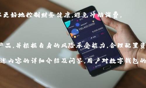   数字钱包：提升中国银行客户体验的新选择 / 
 guanjianci 数字钱包, 中国银行, 电子支付 /guanjianci 

# 数字钱包：提升中国银行客户体验的新选择

随着科技的不断进步和互联网的快速发展，数字支付已成为现代金融交易中最常见的方式之一。中国银行推出的数字钱包，旨在为客户提供更加便捷、安全、快速的支付体验。本文将深入探讨中国银行数字钱包的特点、功能以及如何使用，并解答相关用户常见的问题。

## 数字钱包的概念与发展

数字钱包是一种用于存储支付信息的工具，用户可通过手机或电脑进行在线交易，少去了携带现金和实体卡的麻烦。中国银行的数字钱包则结合了该行的金融服务优势，允许用户方便地在日常生活中使用银行业务。

在过去的几年中，数字钱包市场经历了巨大的发展，尤其是在中国。随着移动互联网的普及和支付技术的持续创新，越来越多的人选择通过数字钱包来进行购物、付款及转账等操作。

## 中国银行数字钱包的主要功能

中国银行数字钱包具备多种功能，为用户提供了丰富的体验：

1. **安全性高**：中国银行数字钱包采用多重安全保障措施，包括生物识别技术、加密算法等，为用户提供安全防护。
   
2. **便捷支付**：用户只需通过手机App就能完成支付，无需再携带大量现金或多张银行卡，提升了日常购物的便利性。

3. **跨境支付**：用户可通过数字钱包轻松进行国际支付，这在传统银行业务中通常需要较长的时间和复杂的手续。

4. **资金管理**：用户可以通过数字钱包查看交易记录，进行预算管理，帮助用户有效地管理个人财务。

5. **积分和优惠**：用户在使用数字钱包进行支付的过程中，可获得相应的积分与现金回馈，进一步提高用户的消费体验。

## 如何使用中国银行数字钱包

使用中国银行数字钱包非常简单。只需以下几个步骤即可开始使用：

1. **下载并安装**：首先，用户需要在手机应用商店下载并安装中国银行的官方App。

2. **注册账户**：用户在App中注册一个账户，并按照要求进行实名认证。

3. **绑定银行卡**：用户需要将自己的银行卡与数字钱包绑定，以便进行支付。

4. **充值与提现**：用户可以将资金充值到数字钱包中，或将数字钱包中的余额提现到绑定的银行卡。

5. **进行支付**：在商家或应用内选择使用数字钱包支付时，用户只需扫描二维码或输入金额确认支付。

## 常见问题解答

### 问题一：数字钱包安全吗？

在现代金融科技中，安全性一直是用户最关心的问题之一。中国银行的数字钱包在安全方面采取了多种措施，以保障用户的资金和交易安全。

### 安全的技术保障

首先，中国银行数字钱包采用了先进的加密技术，用户的所有支付信息和个人数据都经过加密处理，确保在传输过程中不被非法获取。

此外，中国银行还使用了生物识别技术，用户可以通过指纹或面部识别进行支付，只有经过身份验证的用户才能进行交易。这种多重验证的方式大大降低了盗刷和欺诈的风险。

### 实时监控与风控机制

其次，中国银行还设立了专门的风险控制团队，随时监控用户的交易行为。一旦发现异常活动，系统会立即报警并对该账户进行保护，避免用户资金受到损失。

最后，中国银行还为用户提供了安全提示和交易提醒，用户在进行大额交易或者异常交易时，会收到安全提示，从而提高了用户的安全意识。

### 问题二：如何找回遗忘的密码？

对于用户来说，密码管理通常是一个不容忽视的问题。许多用户在使用数字钱包的时候可能会因为某些原因遗忘密码。中国银行提供了简单而有效的找回密码程序。

### 找回密码的步骤

首先，用户需要打开中国银行的官方App，并在登录界面选择“找回密码”选项。接下来，用户需要输入注册时填写的手机号码或电子邮箱，以便接收密码重置的链接或验证码。

接收到验证码后，用户可以设置一个新的登录密码。这里需要注意的是，建议用户设置一个与其他账户不同的密码，并包含字母、数字和符号，以增强密码的强度。

此外，用户也可以选择启用手机验证码进行登录，这样即使有人获得了用户的密码，也无法登录账户，从而进一步提高账户的安全性。

### 问题三：如何提升数字钱包的使用体验？

用户在使用数字钱包的过程中，常常希望提升使用体验，以便更加方便地完成支付与管理。以下是几个提升使用体验的建议：

### 更新软件版本

首先，用户需要定期检查并更新数字钱包的App版本。开发者会在新版本中修复已知的问题和漏洞，并推出新的功能，提升用户体验。

### 设置快捷支付

其次，用户可以在数字钱包中设置快捷支付选项。例如，用户可以将常用的商家或支付方式设为快捷选项，这样在支付时可以更快速地完成交易，提高效率。

### 参加优惠活动

除了提升个人设置外，用户还可以关注中国银行数字钱包推出的各种优惠活动，参与积分计划和促销活动，这不仅可以节省开支，还能让使用过程更有乐趣。

### 问题四：数字钱包如何进行跨境支付？

跨境支付是数字钱包的一大亮点，用户可以通过中国银行数字钱包轻松进行国际交易。以下是跨境支付的详细介绍：

### 选择支付类型

首先，用户需要在数字钱包中选择跨境支付功能，输入收款人信息和转账金额。系统通常会自动计算汇率，并显示转账费用。用户需注意不同国家和地区的汇率和手续费差异。

### 确认信息与完成转账

在确认所有信息无误后，用户可以提交转账请求。通常情况下，跨境支付会稍微延长处理时间，具体时间视银行的结算流程而定。

用户在使用跨境支付时，需确保已经阅读相关的服务条款与费用说明，以免产生不必要的损失。同时，也可以咨询中国银行的客服以获得更详细的信息。

### 问题五：怎样有效管理数字钱包的资金？

有效的资金管理能够帮助用户更加轻松地使用数字钱包，合理规划个人财务。以下是一些有效的资金管理建议：

### 定期查看交易记录

建议用户定期查看数字钱包中的交易记录，了解自己的消费情况。许多数字钱包App都提供分类统计功能，用户能够清晰地看到自己在哪些方面花费最多，从而有效制定预算。

### 设置资金使用限额

此外，用户可以考虑为某些消费类型设置限额，例如每月购物、娱乐或餐饮的花费限度。通过限制支出，用户可以更好地控制财务健康，避免冲动消费。

### 利用理财功能

中国银行的数字钱包还可能提供理财功能，用户可以将闲置资金进行投资，获取一定的收益。选择合适的理财产品，并根据自身的风险承受能力，合理配置资产，以实现更长远的财务目标。

总结而言，中国银行数字钱包是一款功能强大的现代金融应用，能够为用户提供高效、安全的支付体验。通过上述内容的详细介绍及问答，用户对数字钱包的理解和使用能力有所提升。在此基础上，用户可以更好地利用这一工具，享受更方便的生活。

希望本文能够帮助到关注中国银行数字钱包的读者，为他们的日常支付和财务管理带来便利与启示。