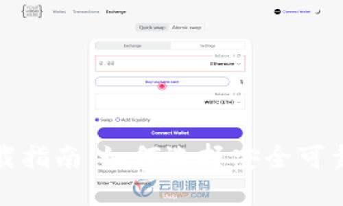 数字黄金钱包下载指南:如何选择安全可靠的数字黄金钱包