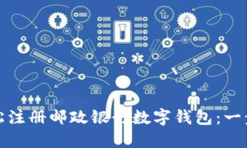 如何轻松注册邮政银行数字钱包:一步步详解