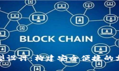 数字钱包原型设计:构建安全便捷的支付解决方案