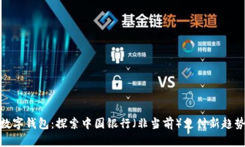 数字钱包:探索中国银行(非当前)支付新趋势