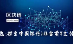 数字钱包:探索中国银行(非当前)支付新趋势
