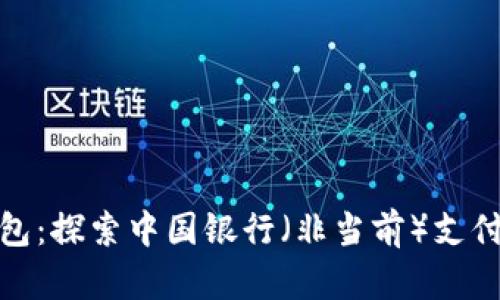 数字钱包:探索中国银行(非当前)支付新趋势