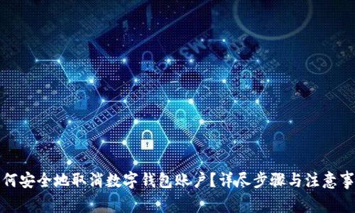 如何安全地取消数字钱包账户?详尽步骤与注意事项