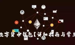 如何取消数字货币钱包?详细指南与常见问题解