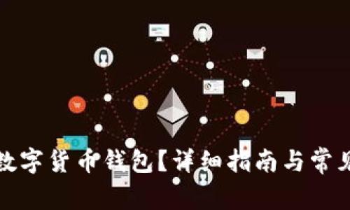 如何取消数字货币钱包?详细指南与常见问题解答