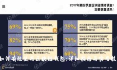 如何有效使用区块链钱包:详细指南与实用技巧