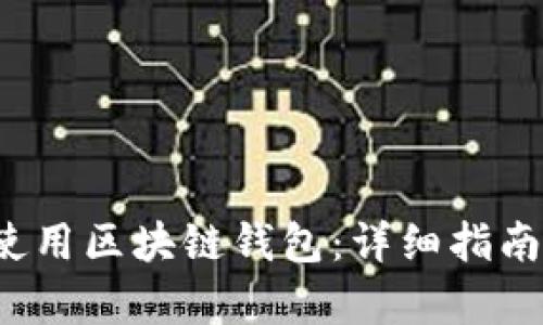 如何有效使用区块链钱包:详细指南与实用技巧