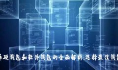 数字货币硬钱包和软件钱包的全面解析:选择最