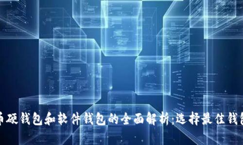数字货币硬钱包和软件钱包的全面解析:选择最佳钱包的指南