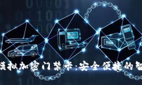 华为钱包NFC模拟加密门禁卡:安全便捷的智能生活新选择