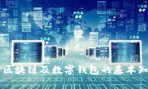 深入解析区块链及数字钱包的基本知识与应用