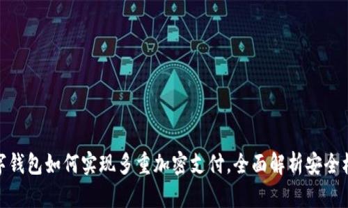 数字钱包如何实现多重加密支付,全面解析安全机制