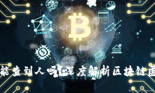 区块链钱包收款能查到人吗?深度解析区块链匿名性与个人隐私