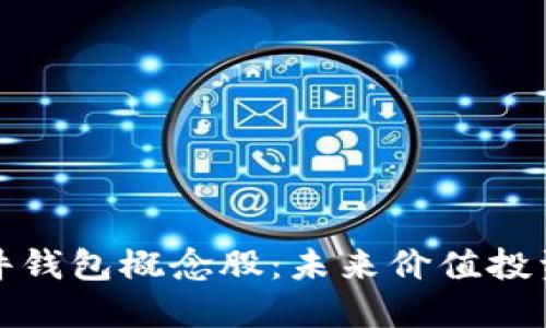 区块链硬件钱包概念股：未来价值投资的新机遇