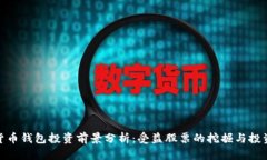 数字货币钱包投资前景分析:受益股票的挖掘与