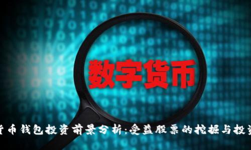 数字货币钱包投资前景分析:受益股票的挖掘与投资策略