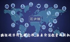 区块链硬件钱包概念股:未来价值投资的新机遇