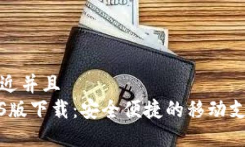 思考一个贴近并且
数字钱包iOS版下载:安全便捷的移动支付解决方案