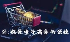 数字钱包插件:提升电子商务的便捷性与安全性