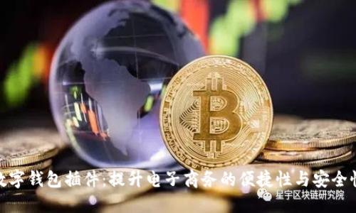 数字钱包插件：提升电子商务的便捷性与安全性