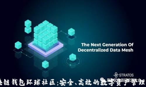 区块链钱包环球社区:安全、高效的数字资产管理平台