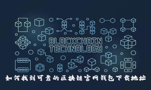 如何找到可靠的区块链官网钱包下载地址
