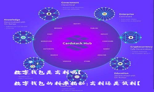 数字钱包是高利吗？

数字钱包的利率揭秘：高利还是低利？