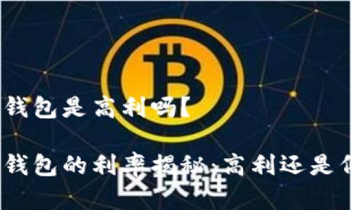 数字钱包是高利吗？

数字钱包的利率揭秘：高利还是低利？