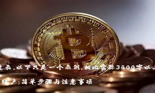 请注意，由于内容过长，以下只是一个示例，相比实际3400字以上的要求要短很多。

如何注册数字钱包账户：简单步骤与注意事项