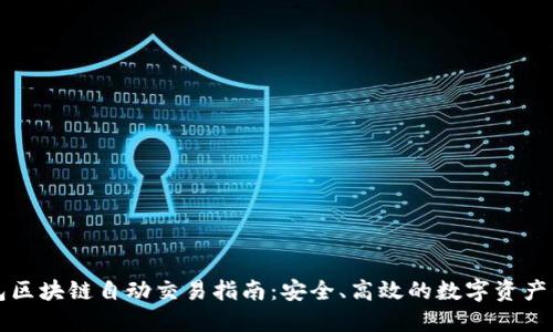 钱包区块链自动交易指南:安全、高效的数字资产管理