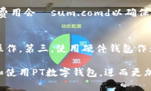    PT数字钱包下载指南：一步步带你体验安全便捷的数字资产管理  / 

 guanjianci  PT数字钱包, 数字钱包下载, 加密货币管理  /guanjianci 

在当今快速发展的数字时代，数字钱包的使用愈发普遍，尤其是在加密货币领域。PT数字钱包作为一种新兴的数字资产管理工具，因其安全性、便捷性和多样化的功能吸引了大量用户。本文将深入探讨如何下载PT数字钱包，并为用户提供详细的使用指导与常见问题解答，确保用户能够愉快地进行数字资产管理。

PT数字钱包是什么？
PT数字钱包是一种专为用户提供数字资产存储和管理的应用软件。它支持多种加密货币，如比特币、以太坊等，用户可以通过PT数字钱包来安全地发送和接收加密货币。除了基本的功能外，PT数字钱包还提供了交易记录、资产分析、市场行情等多种服务，使用户能够更好地管理自己的数字资产。

PT数字钱包的主要功能
PT数字钱包集成了多项功能，旨在为用户提供全面的数字资产管理体验。首先，它具有多重安全机制，包括密码保护、指纹识别和双重身份验证，确保用户的资产安全。其次，钱包内置交易所功能，用户可以方便地进行买卖交易。此外，PT数字钱包还提供资产监控、收益分析等功能，帮助用户掌握资产运作情况，做出更合理的投资决策。

如何下载PT数字钱包
下载PT数字钱包的步骤相对简单，用户只需要遵循以下步骤即可快速获得这个强大的工具。
第一步，访问PT数字钱包的官方网站或相关应用商店。如果你使用手机，可以在苹果App Store或安卓Google Play中搜索“PT数字钱包”。选择官方的应用以确保安全。
第二步，点击下载按钮，开始下载应用程序。下载成功后，找到应用图标并点击安装，按照提示完成安装过程。
第三步，安装完成后，打开PT数字钱包应用，按照提示进行帐户注册。如果是首次使用，用户需要设置密码和备份助记词，以确保账户的安全。

使用PT数字钱包的注意事项
在使用PT数字钱包时，用户需要考虑几个重要的安全注意事项。首先，永远不要将你的密码或助记词透露给任何人，确保它们的安全存储。其次，定期更新应用程序，保持钱包的最新版本，以享受最新的安全功能和性能。
此外，对于大额交易，建议使用二次验证功能，确保每一笔交易的安全性。最后，定期查看交易历史，及时发现异常交易，保障个人资产安全。

如何确保PT数字钱包的安全性
确保PT数字钱包的安全性是每位用户的责任。首先，用户应该选择强密码，避免使用简单的字母和数字组合；建议定期更改密码，并避免在不同平台上使用相同的密码。
其次，用户应定期备份钱包数据，尤其是助记词，确保在设备丢失或故障时能够恢复账户。此外，开启双重身份验证功能，增加账户的安全性。用户应时刻保持警惕，避免在公共Wi-Fi环境下进行交易，以免遭受到中间人攻击。

常见问题解答

h4问题一：PT数字钱包是否支持所有类型的加密货币？/h4
PT数字钱包虽然支持多种主流加密货币如比特币和以太坊，但并不一定支持所有类型的加密货币。在下载之前，用户应查看官方说明了解支持的币种列表。如果您希望使用特定币种，建议先确认该币种是否被PT数字钱包支持。

h4问题二：PT数字钱包如何进行资产转移？/h4
在PT数字钱包中进行资产转移的步骤相对简单。用户只需登录钱包，选择转账功能，并输入对方的钱包地址及转账金额。确认信息无误后，点击确认转账即可。转账完成后，用户可以在交易记录中查看自己的转账记录。

h4问题三：如何恢复丢失的PT数字钱包？/h4
如果用户不慎丢失PT数字钱包，可以通过助记词恢复钱包。用户在创建账户时会生成一组助记词，务必妥善保管。如果钱包丢失，用户只需在重新安装钱包后，选择“恢复钱包”功能，输入助记词即可找回账户和资产。

h4问题四：PT数字钱包的交易费用是多少？/h4
PT数字钱包的交易费用因转账金额及网络状况而异。用户在进行转账时，可以在钱包界面查到当前的交易费用，并根据需要进行调整。通常情况下，交易费用会おsum.comd以确保交易速度及网络健康。

h4问题五：如何保障我的PT数字钱包不受黑客攻击？/h4
保障PT数字钱包不受黑客攻击需要多个层次的防护。第一，用户应采用复杂的密码和定期更改，确保账户安全。第二，尽量避免在公共Wi-Fi下进行敏感操作。第三，使用硬件钱包作为冷存储，定期备份助记词。最后，设置双重身份验证及开启所有可用的安全功能，以大大提升钱包的安全性。

总体而言，PT数字钱包为用户提供了一个安全、便捷的数字资产管理方案。通过本文的详细介绍和常见问题解答，希望每位用户都能充分了解如何下载和使用PT数字钱包，进而更加安心地进行数字资产的交易与管理。在未来，加密货币市场将会不断发展，合理使用PT数字钱包将为用户带来更多的便捷。