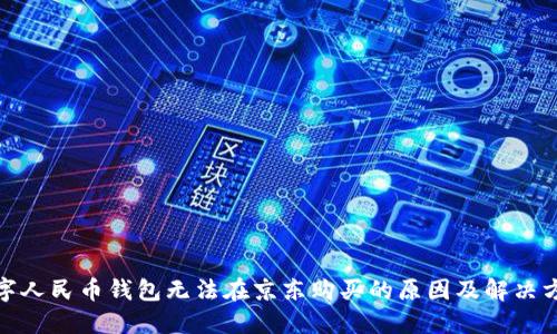 数字人民币钱包无法在京东购买的原因及解决方案