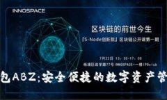 数字钱包ABZ:安全便捷的数字资产管理工具