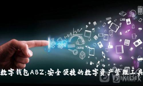 数字钱包ABZ:安全便捷的数字资产管理工具