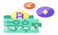 数字钱包账户的类型及选择指南