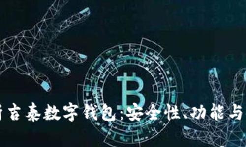 深入解析吉泰数字钱包:安全性、功能与使用指南
