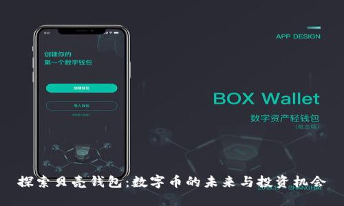 探索贝壳钱包:数字币的未来与投资机会