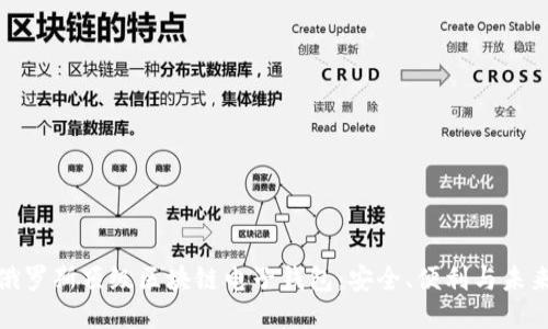 探索俄罗斯顶级区块链电子钱包:安全、便利与未来趋势