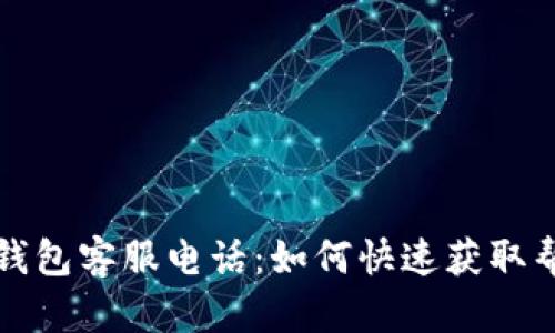 青口数字钱包客服电话:如何快速获取帮助与支持