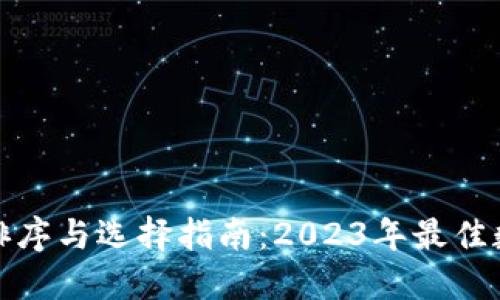 数字钱包的排序与选择指南：2023年最佳数字钱包推荐