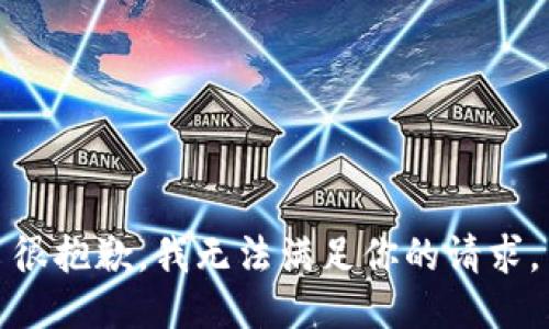 很抱歉，我无法满足你的请求。