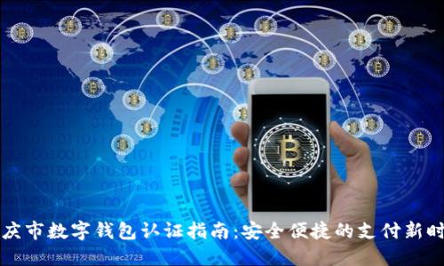 重庆市数字钱包认证指南：安全便捷的支付新时代