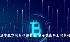重庆市数字钱包认证指南:安全便捷的支付新时
