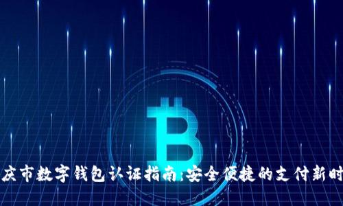 重庆市数字钱包认证指南：安全便捷的支付新时代