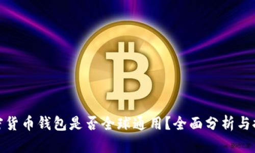 加密货币钱包是否全球通用?全面分析与探讨