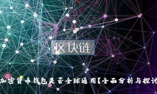 加密货币钱包是否全球通用?全面分析与探讨