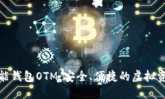 数字货币智能钱包OTM:安全、便捷的虚拟资产管